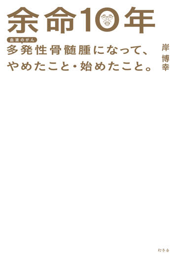 余命10年　多発性骨髄腫になって、やめたこと・始めたこと。