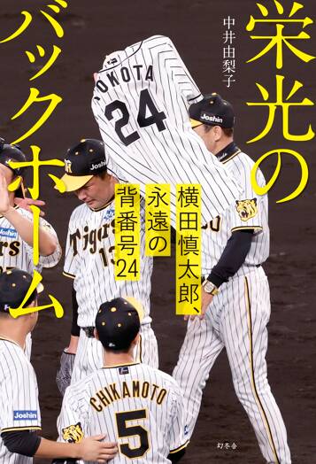 栄光のバックホーム 横田慎太郎、永遠の背番号24