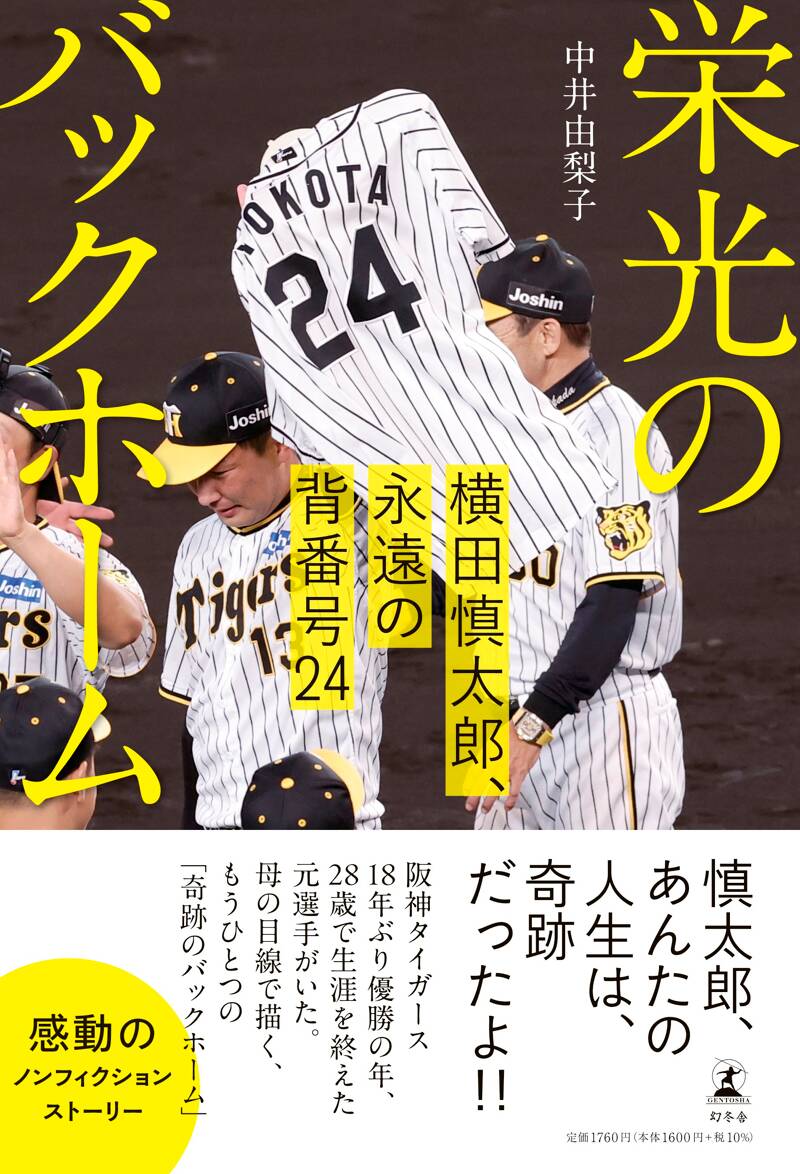 栄光のバックホーム 横田慎太郎、永遠の背番号24』中井由梨子 | 幻冬舎