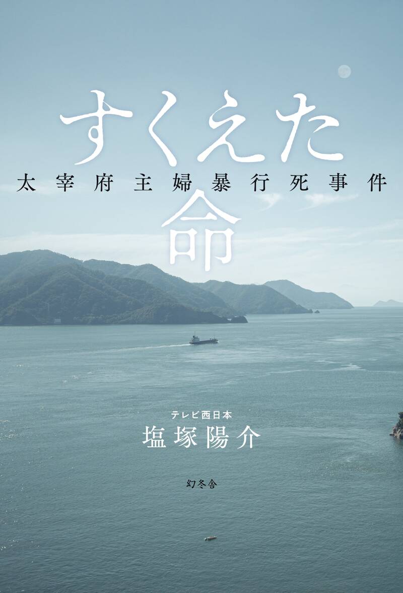すくえた命 太宰府主婦暴行死事件』テレビ西日本 塩塚陽介 | 幻冬舎