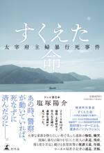 すくえた命 太宰府主婦暴行死事件