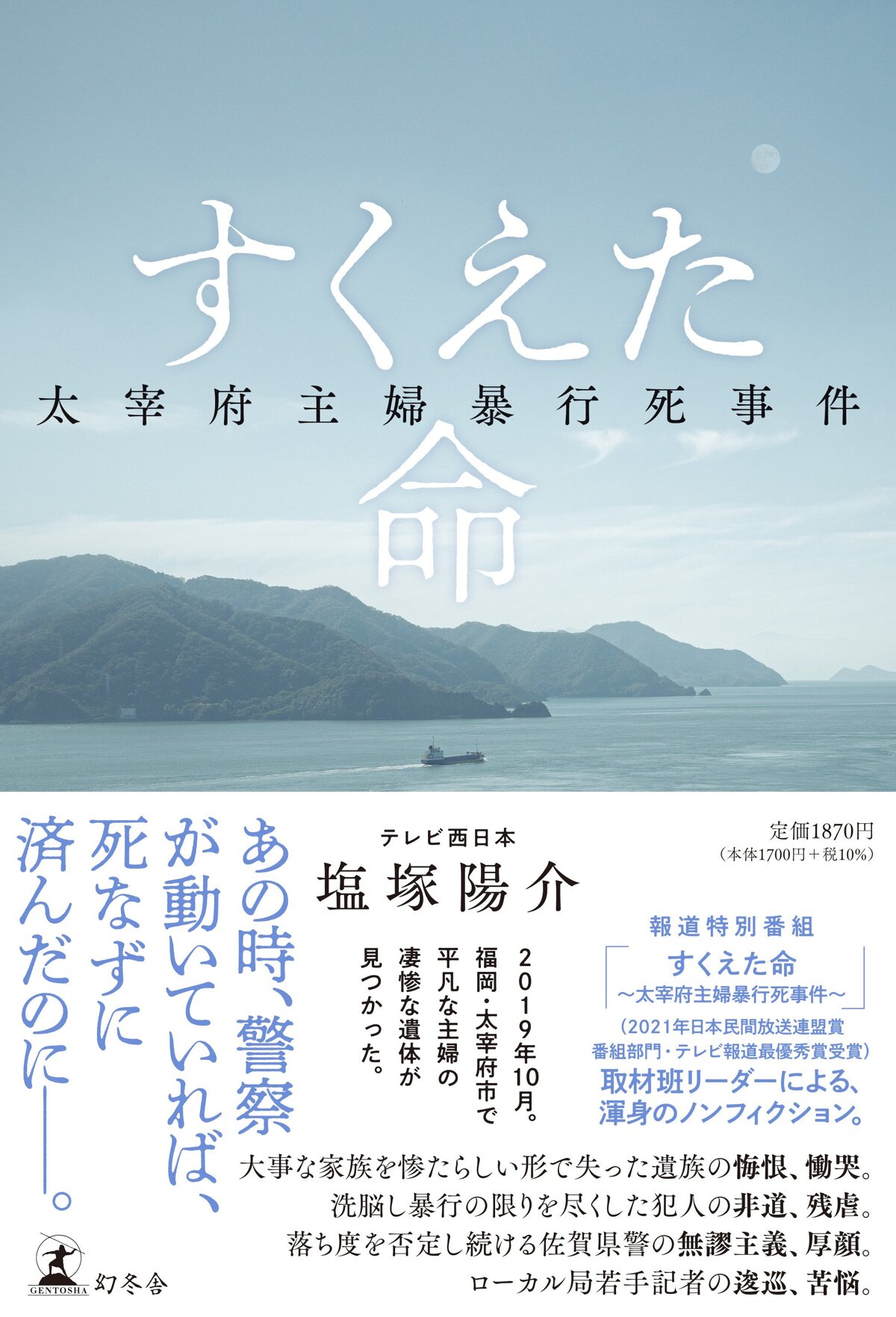 すくえた命 太宰府主婦暴行死事件