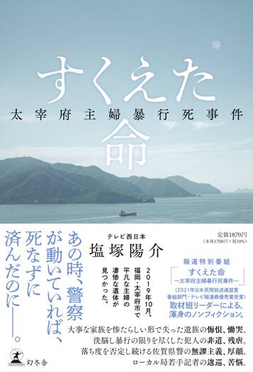 すくえた命 太宰府主婦暴行死事件