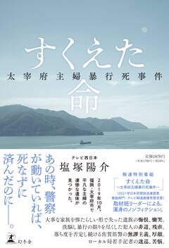 報道特別番組「すくえた命〜太宰府主婦暴行死事件〜」（テレビ西日本）担当記者、渾身のノンフィクション刊行！