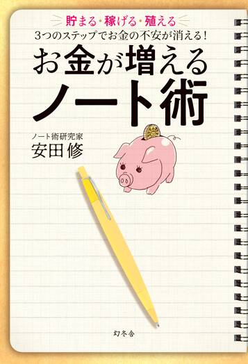 お金が増えるノート術　貯まる・稼げる・殖える 3つのステップでお金の不安が消える！