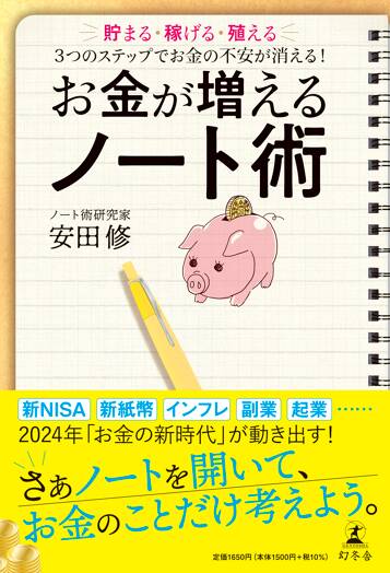 お金が増えるノート術　貯まる・稼げる・殖える 3つのステップでお金の不安が消える！