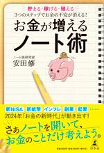 お金が増えるノート術　貯まる・稼げる・殖える 3つのステップでお金の不安が消える！