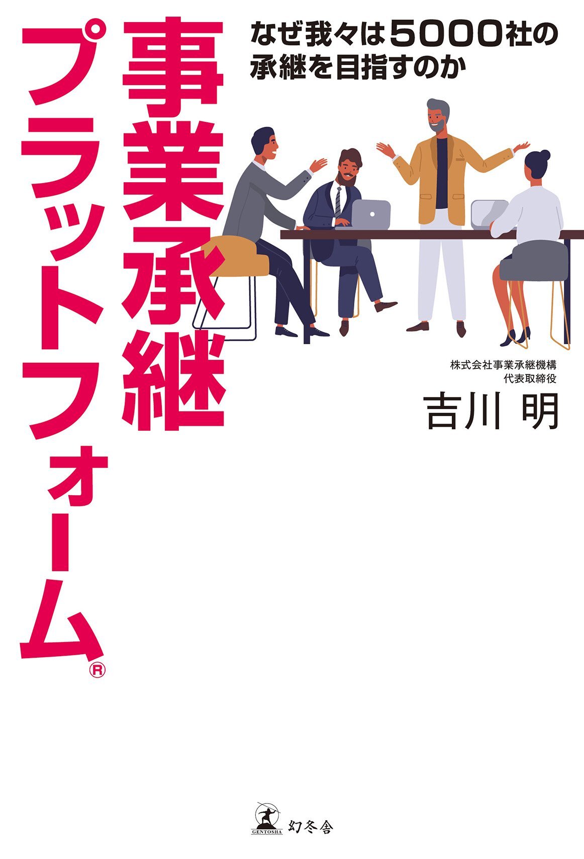 事業承継プラットフォーム(R) なぜ我々は5000社の承継を目指すのか