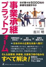 事業承継プラットフォーム(R) なぜ我々は5000社の承継を目指すのか