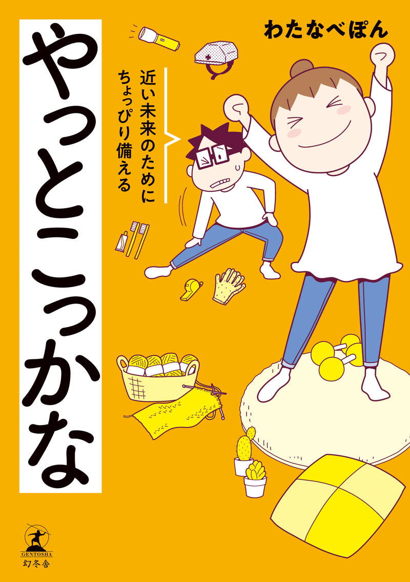 やっとこっかな 近い未来のためにちょっぴり備える』わたなべぽん | 幻冬舎