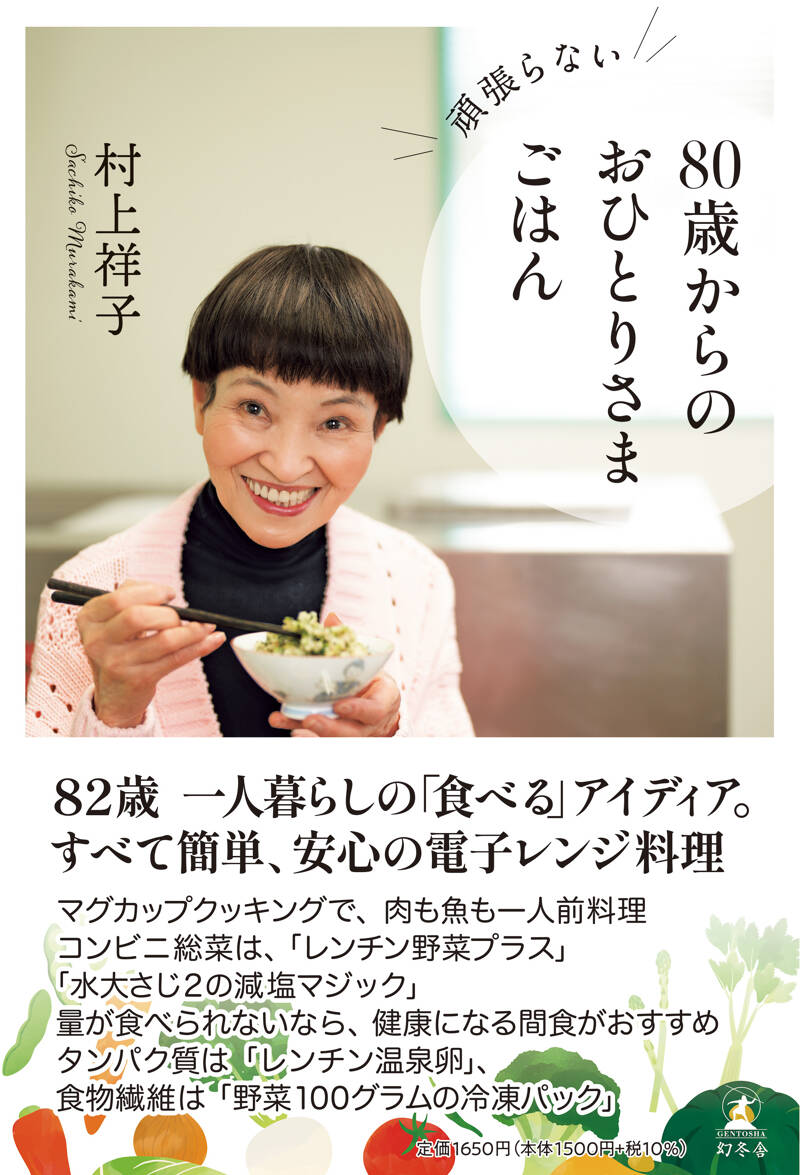 頑張らない 80歳からのおひとりさまごはん』村上祥子 | 幻冬舎