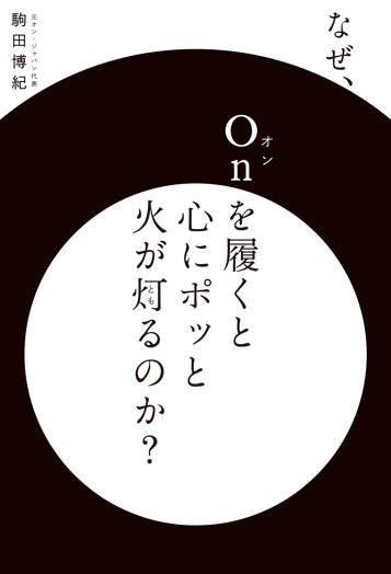 なぜ、Onを履くと心にポッと火が灯るのか？