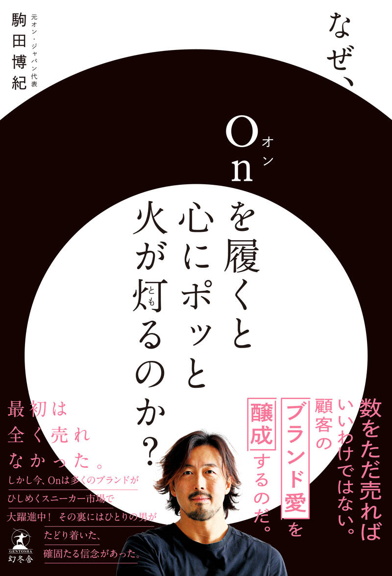 なぜ、Onを履くと心にポッと火が灯るのか？』駒田博紀 | 幻冬舎