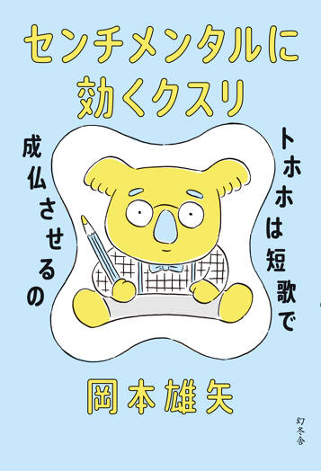 センチメンタルに効くクスリ　トホホは短歌で成仏させるの