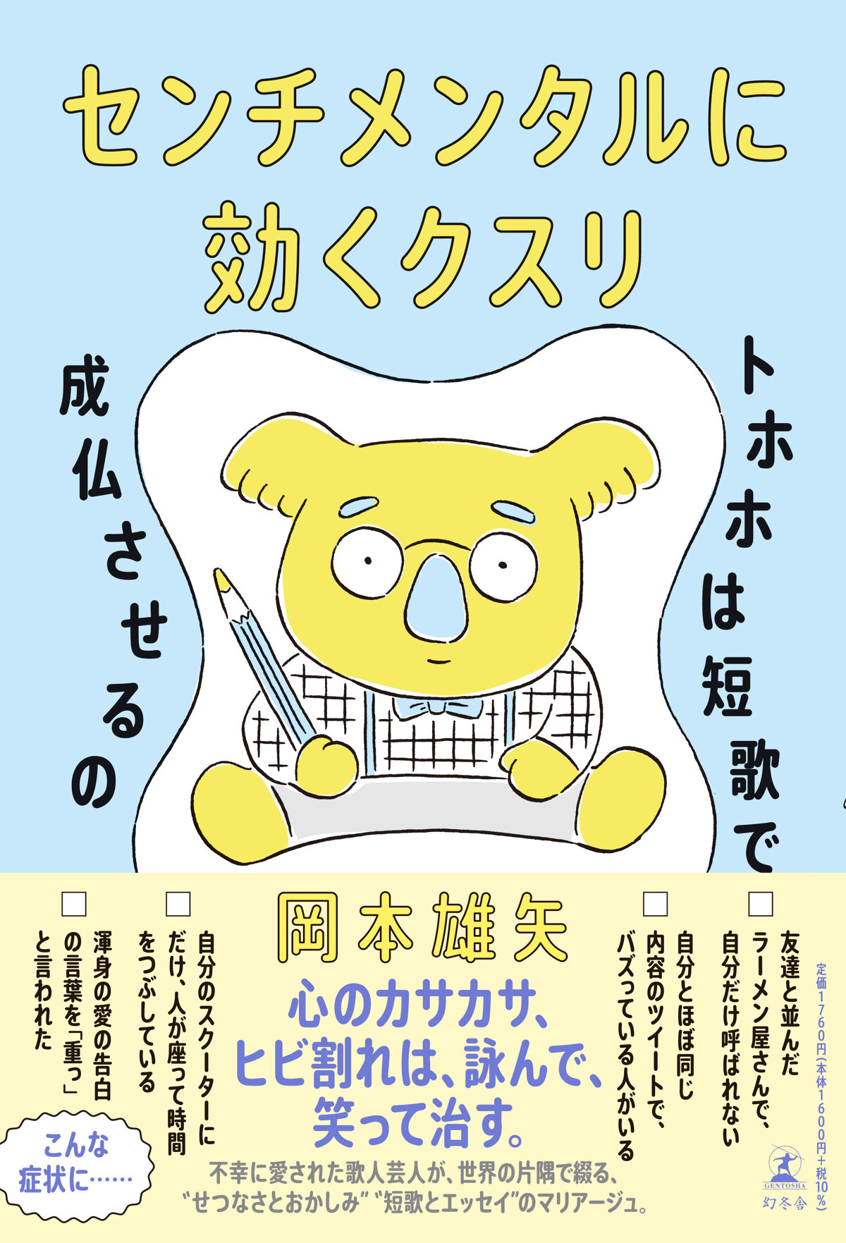 センチメンタルに効くクスリ　トホホは短歌で成仏させるの