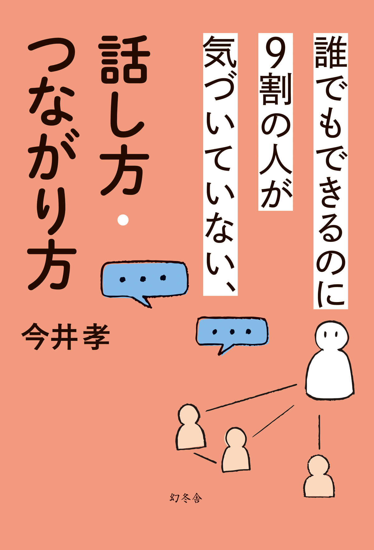 誰でもできるのに9割の人が気づいていない、話し方・つながり方