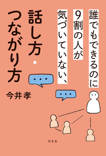 誰でもできるのに9割の人が気づいていない、話し方・つながり方