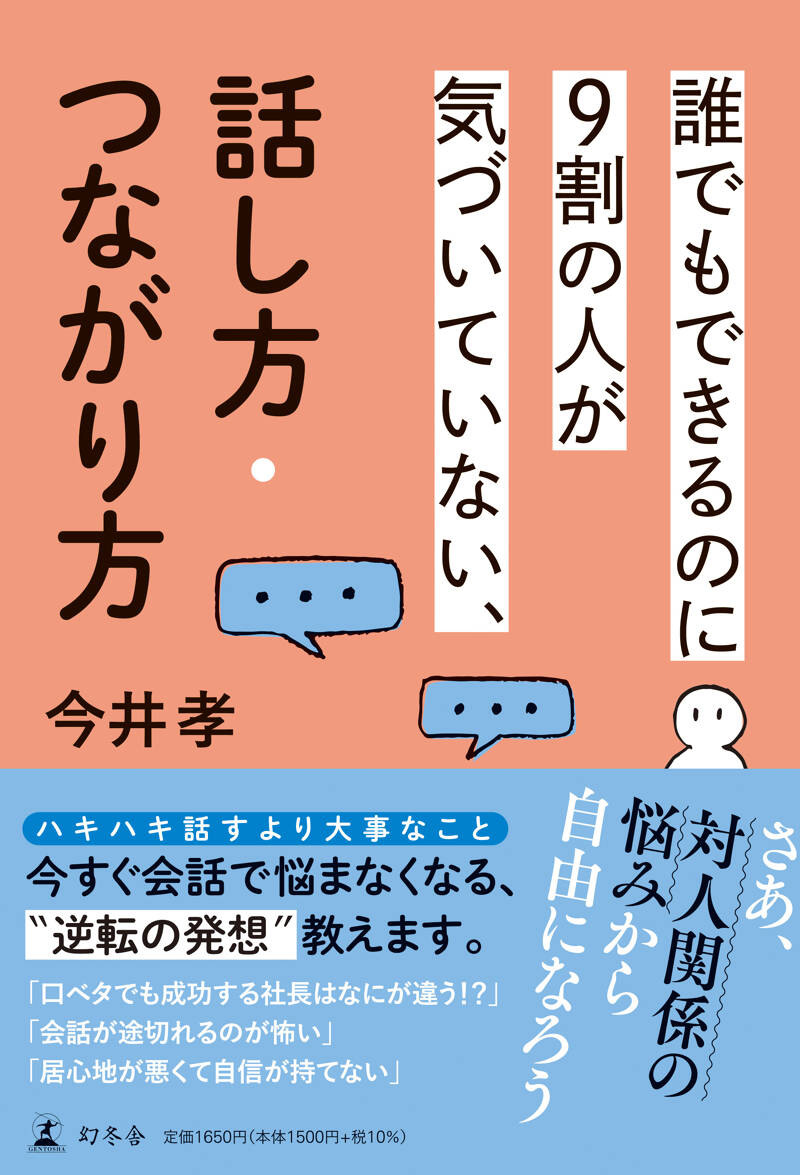 誰でもできるのに9割の人が気づいていない、話し方・つながり方』今井孝 | 幻冬舎