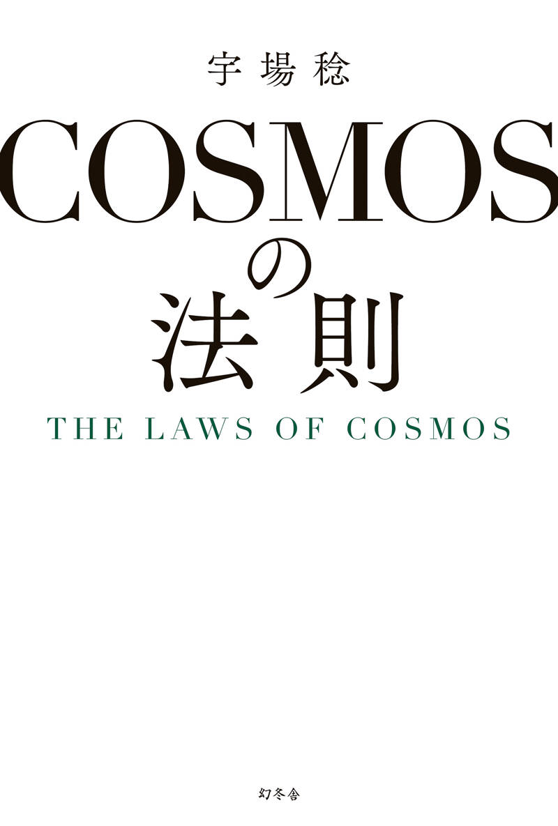 コスモス（宇宙） 全4冊 | カール・セーガン/構成 小尾信彌/監修