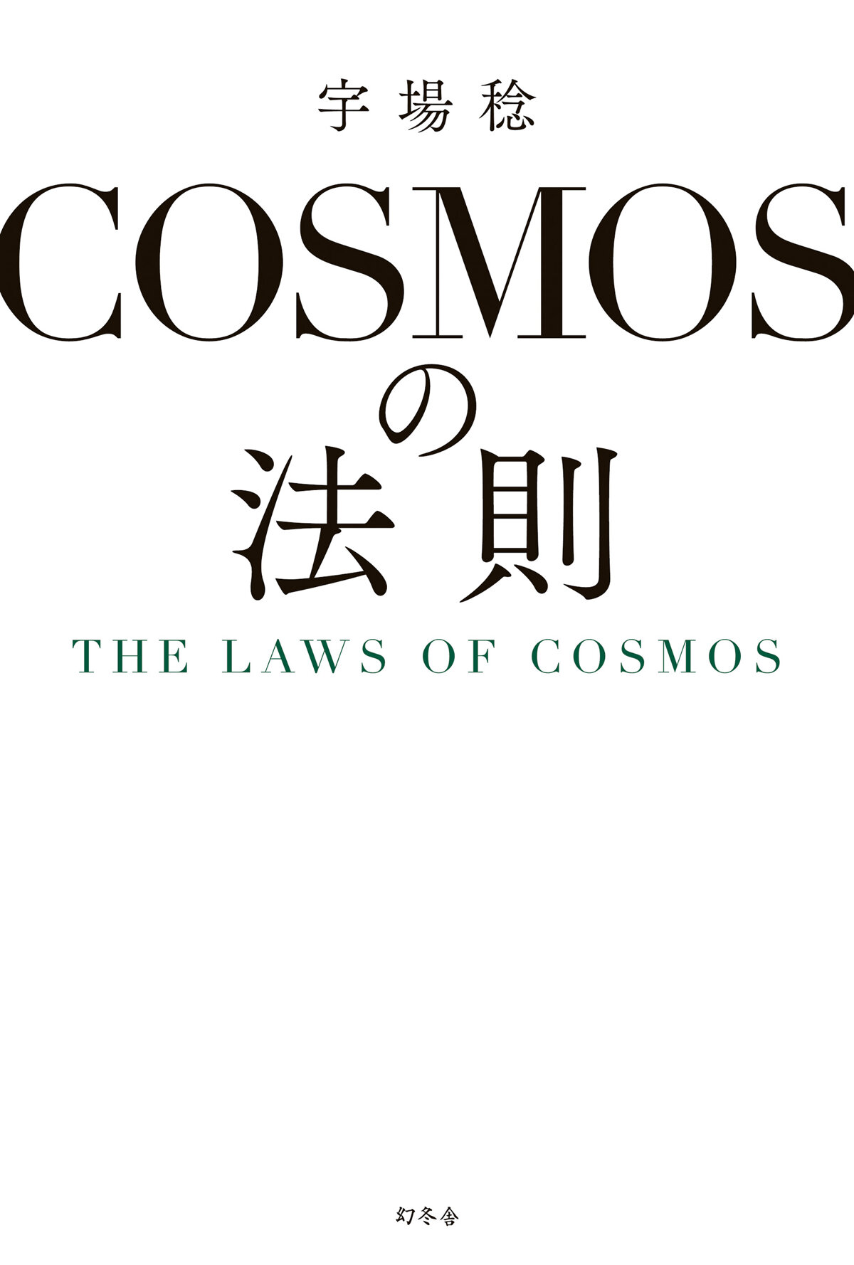 COSMOSの法則　THE  LAWS OF COSMOS