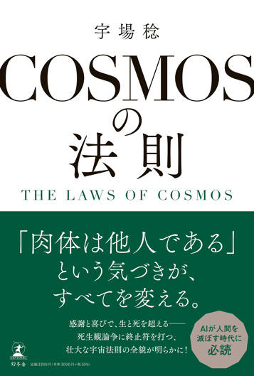 COSMOSの法則　THE  LAWS OF COSMOS