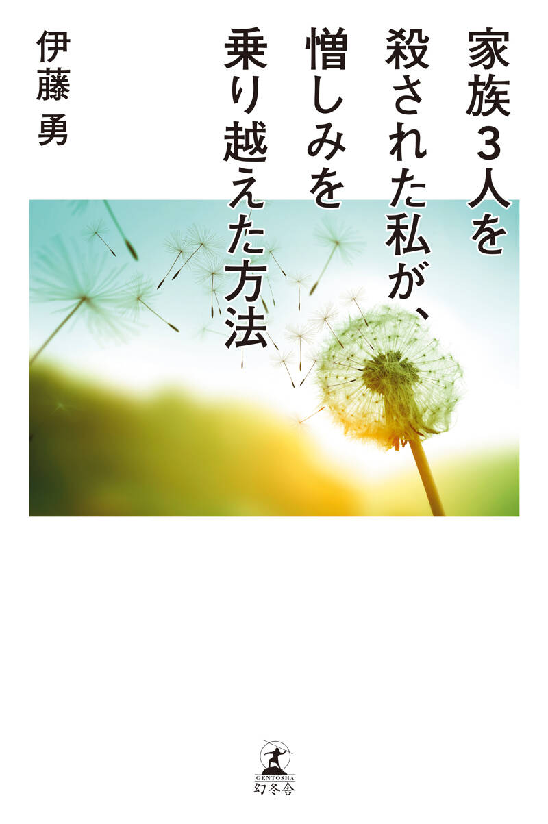 家族3人を殺された私が、憎しみを乗り越えた方法』伊藤勇 | 幻冬舎