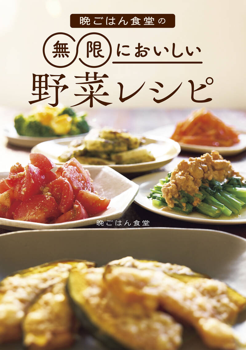 晩ごはん食堂の無限においしい野菜レシピ』晩ごはん食堂 | 幻冬舎