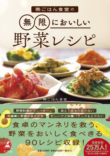 晩ごはん食堂の無限においしい野菜レシピ