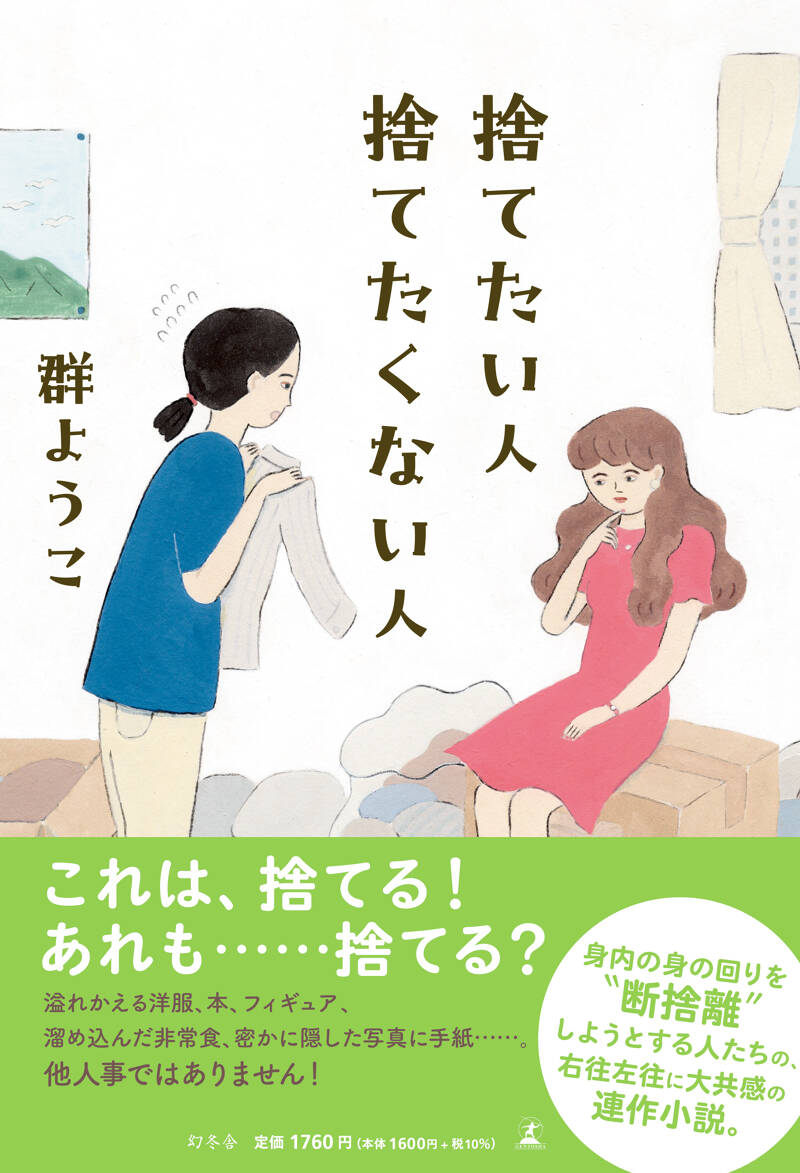 捨てたい人 捨てたくない人』群ようこ | 幻冬舎