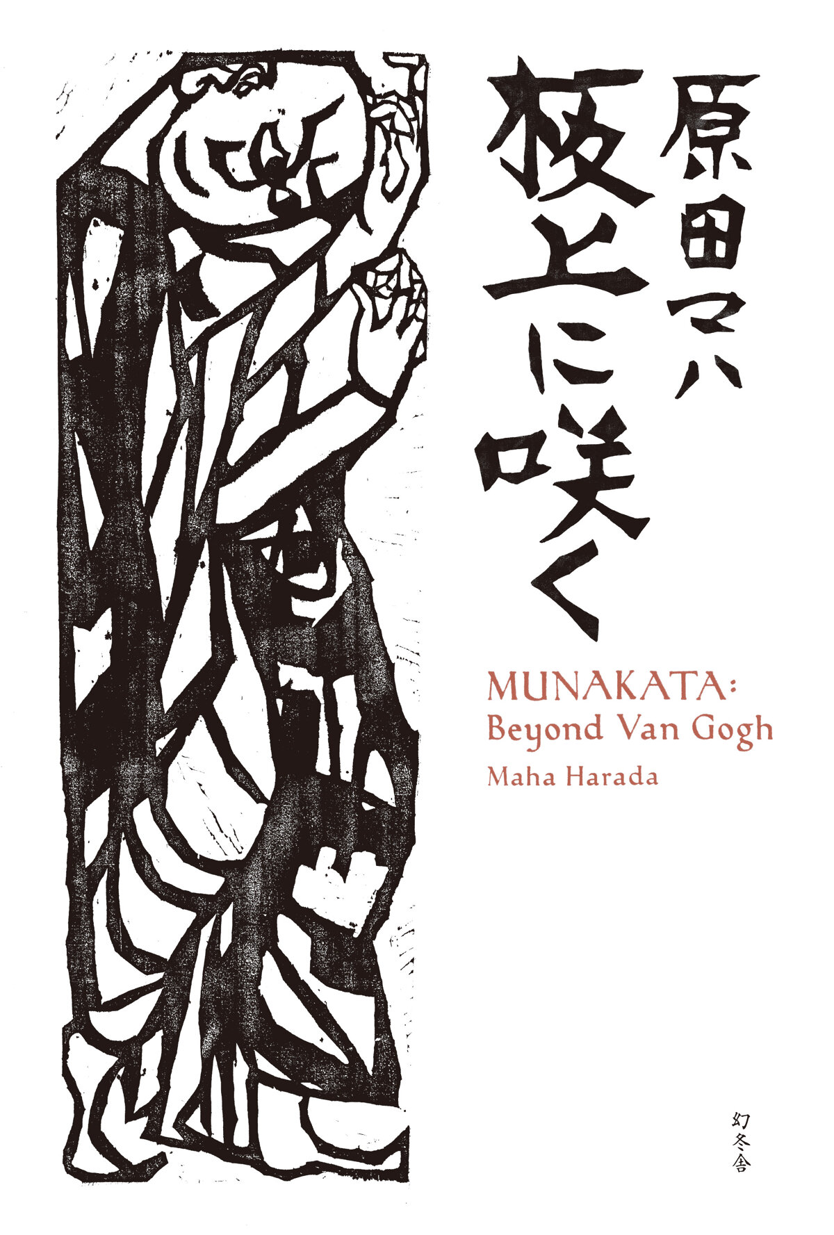 板上に咲く MUNAKATA: Beyond Van Gogh