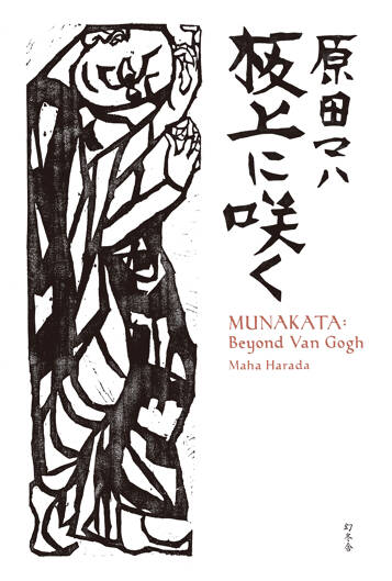 板上に咲く MUNAKATA: Beyond Van Gogh