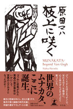 板上に咲く MUNAKATA: Beyond Van Gogh