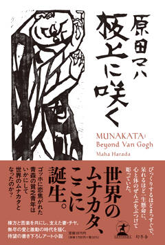 原田マハによる小説『板上に咲く』が第52回泉鏡花文学賞を受賞！