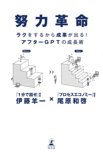 努力革命　ラクをするから成果が出る！ アフターGPTの成長術