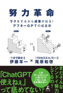 『努力革命　ラクをするから成果が出る！アフターGPTの成長術』刊行記念　伊藤羊一さん・尾原和啓さんトークイベントのお知らせ