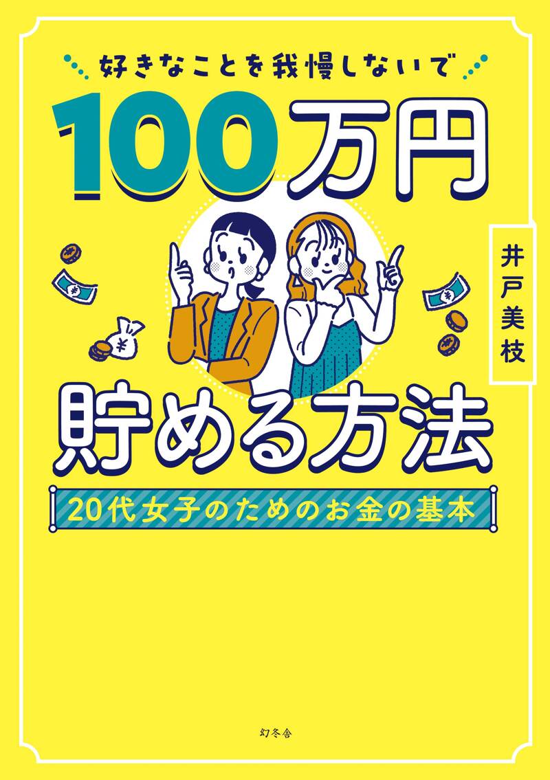 好きなことを我慢しないで100万円貯める方法 20代女子のためのお金の