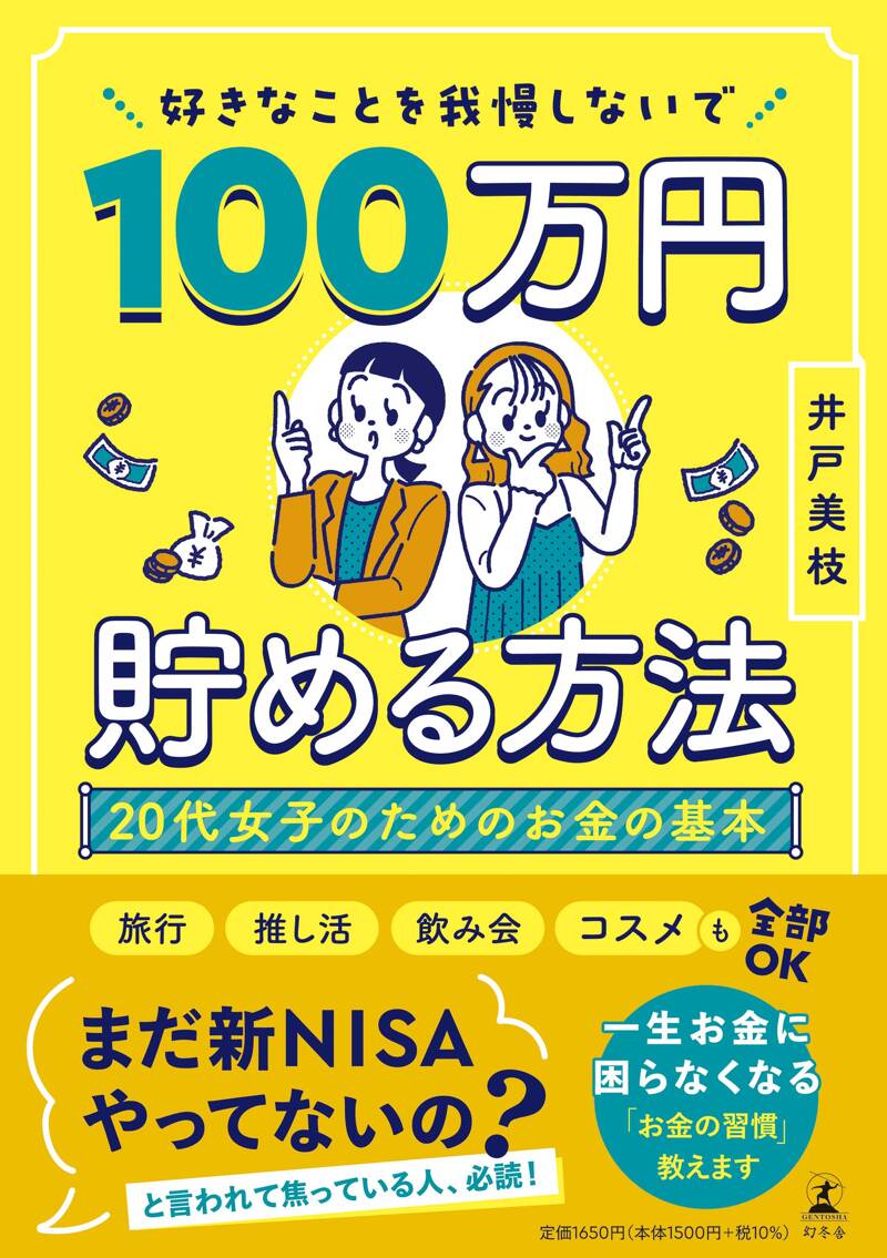 好きなことを我慢しないで100万円貯める方法 20代女子のためのお金の基本』井戸美枝 | 幻冬舎