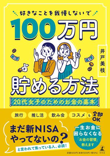 好きなことを我慢しないで100万円貯める方法　20代女子のためのお金の基本