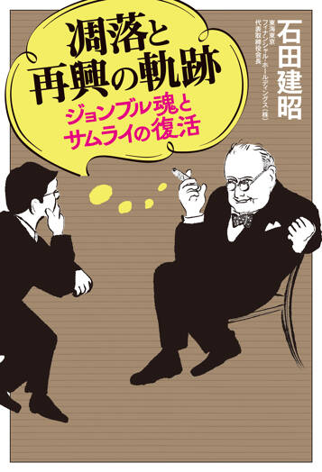 凋落と再興の軌跡 ジョンブル魂とサムライの復活