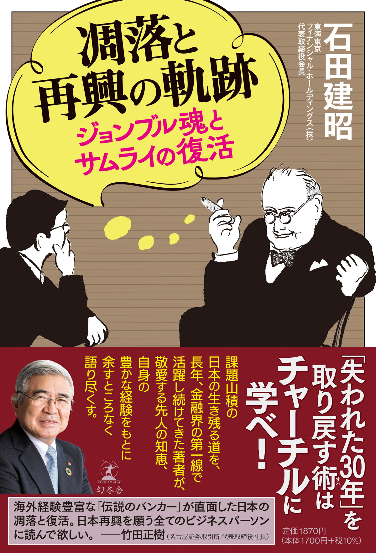 凋落と再興の軌跡 ジョンブル魂とサムライの復活