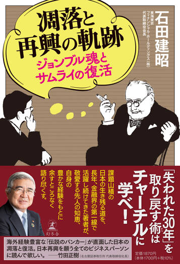 凋落と再興の軌跡 ジョンブル魂とサムライの復活