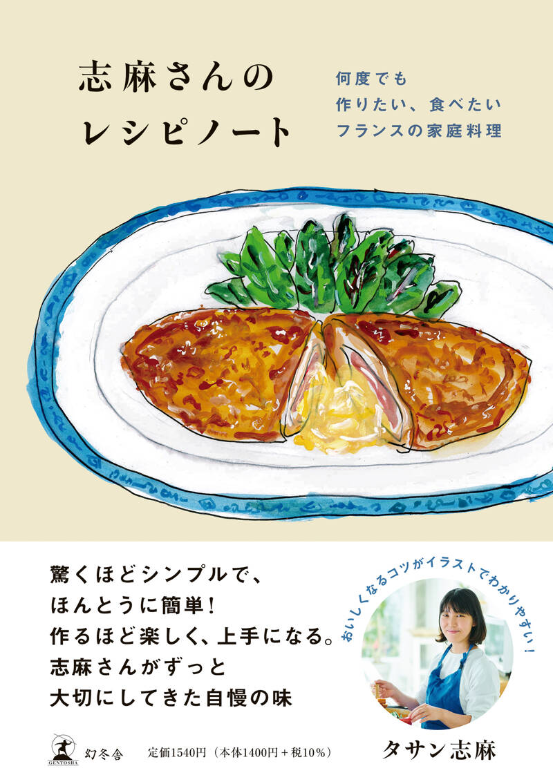 志麻さんのレシピノート 何度でも作りたい、食べたいフランスの家庭料理』タサン志麻 | 幻冬舎