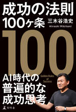 成功の法則100ヶ条