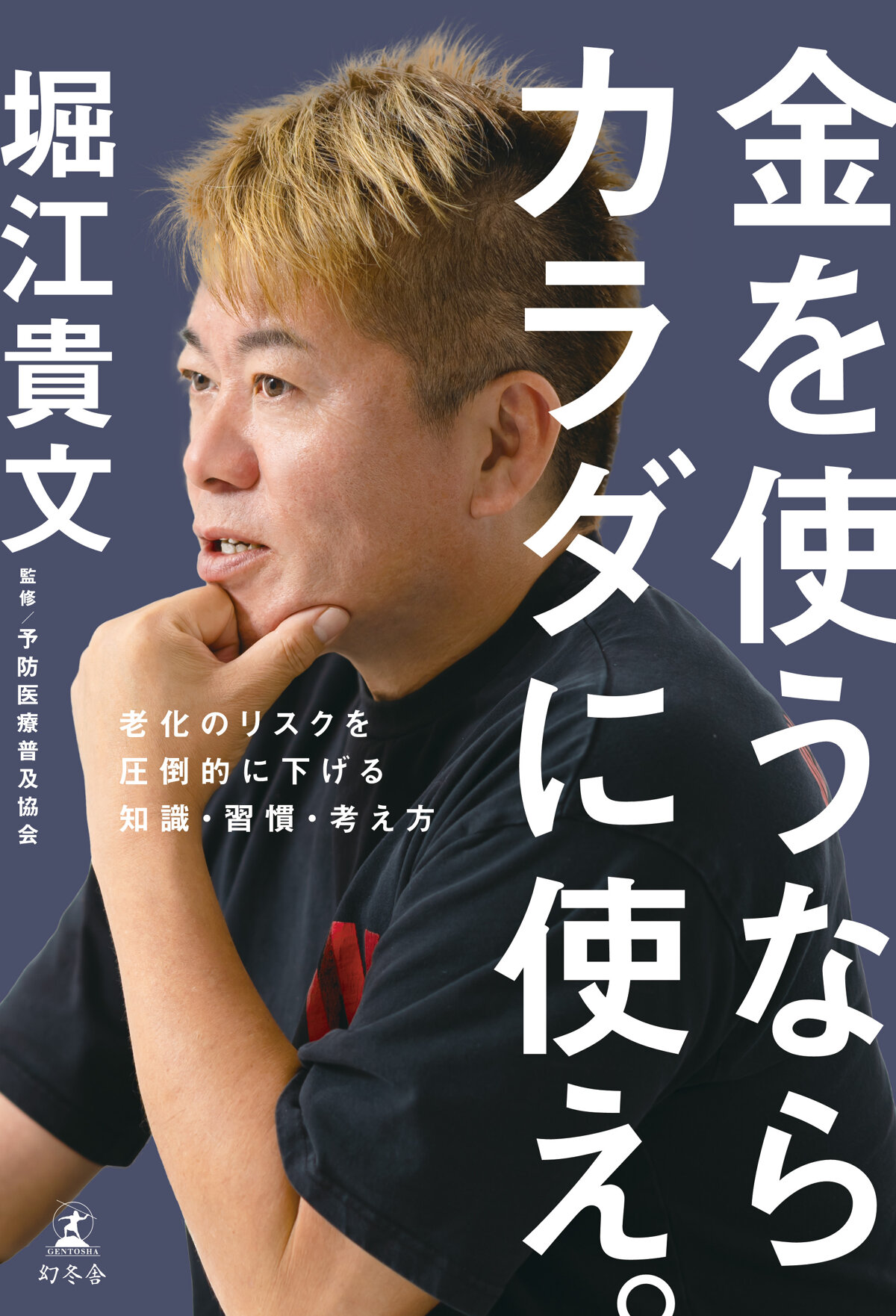 金を使うならカラダに使え。　老化のリスクを圧倒的に下げる知識・習慣・考え方