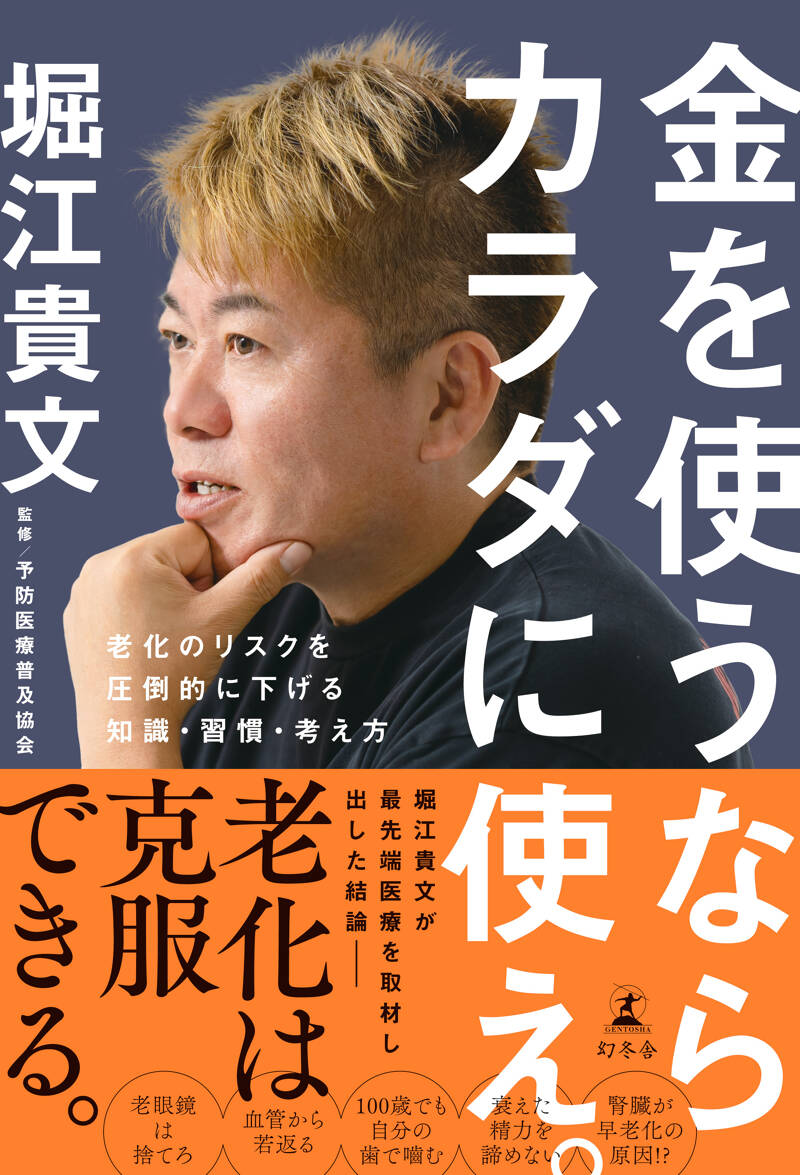 金を使うならカラダに使え。 老化のリスクを圧倒的に下げる知識・習慣・考え方』堀江貴文／予防医療普及協会 | 幻冬舎