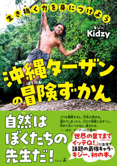 『生き抜く力を身につけよう　沖縄ターザンの冒険ずかん』が沖縄書店大賞 優秀賞を受賞！