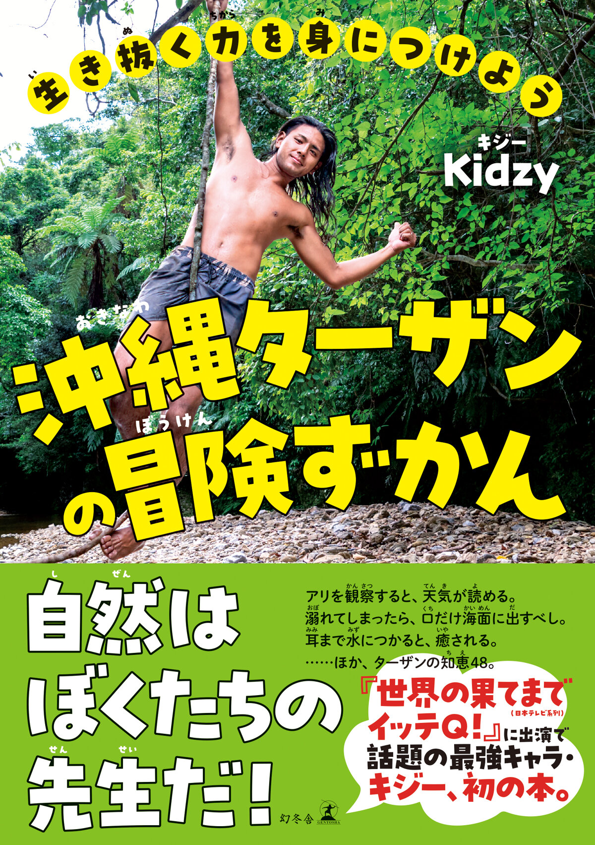 生き抜く力を身につけよう 沖縄ターザンの冒険ずかん