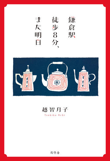 鎌倉駅徒歩8分、また明日