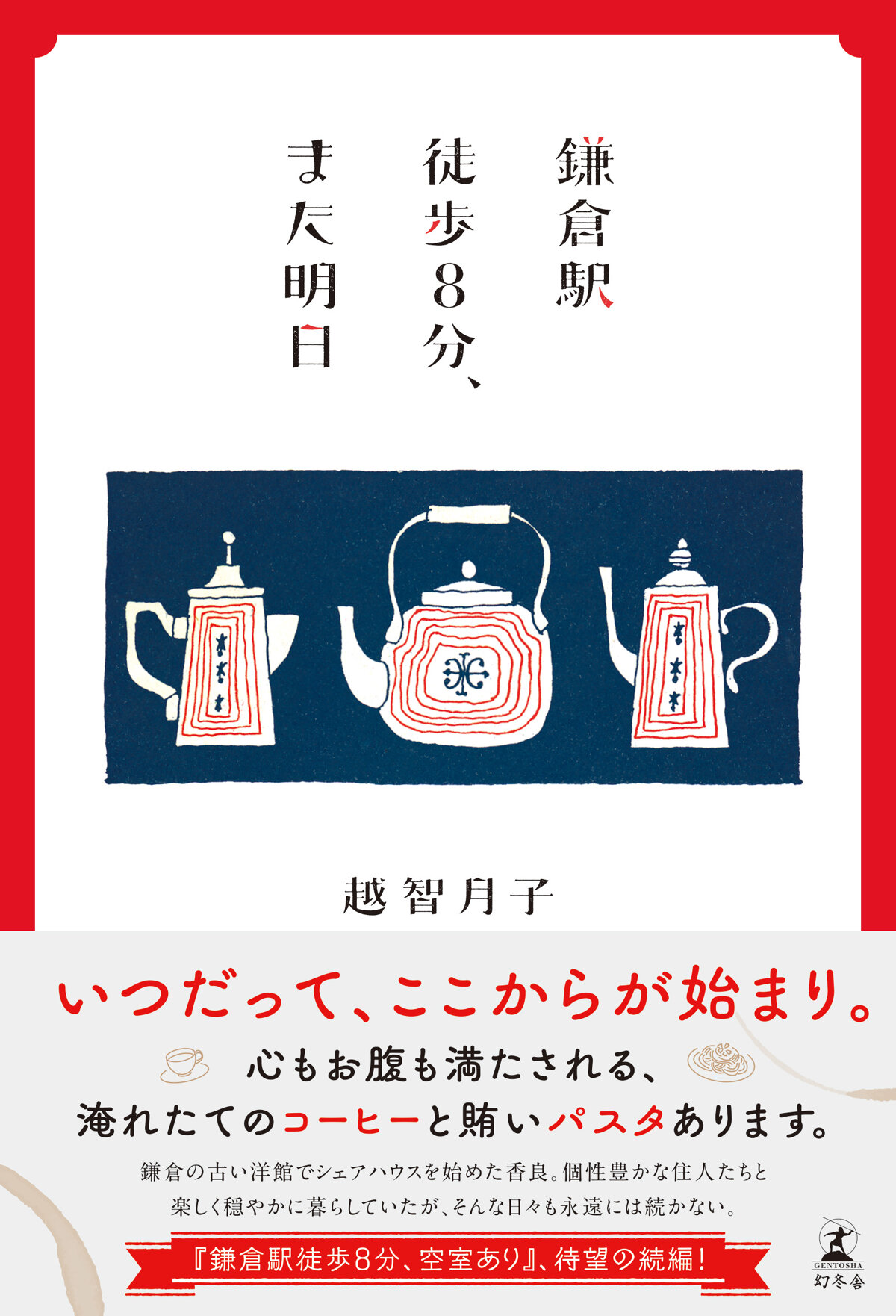 鎌倉駅徒歩8分、また明日