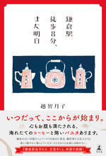 鎌倉駅徒歩8分、また明日